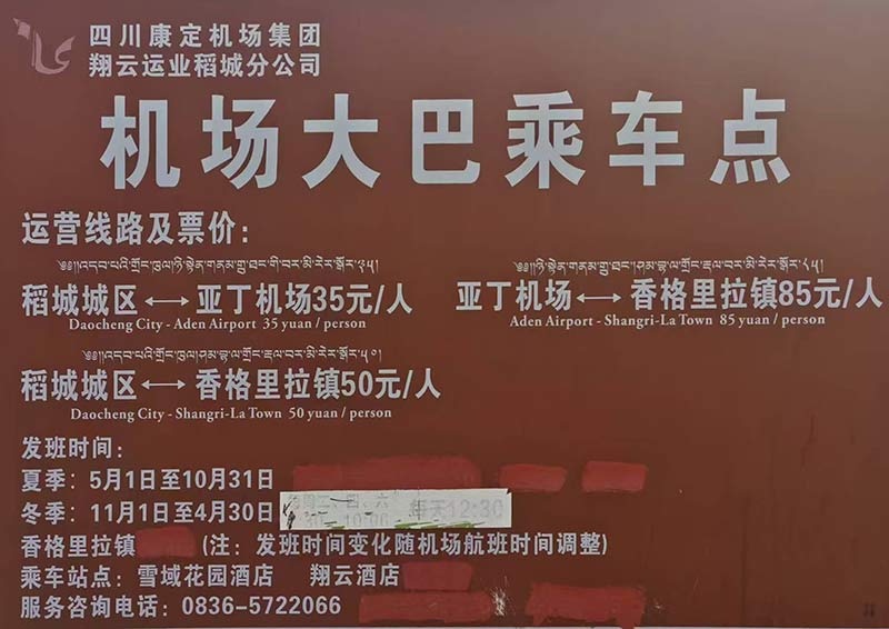 稻城亚丁机场大巴乘车信息（2026年8月更新）