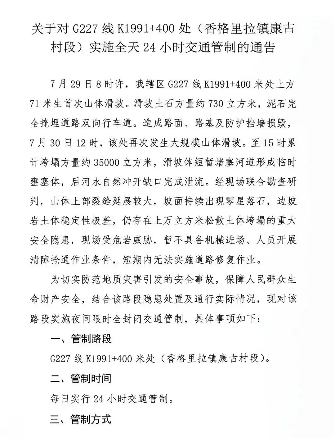 关于G227线稻城县香格里拉镇康古村段实施全天交通管制的通告