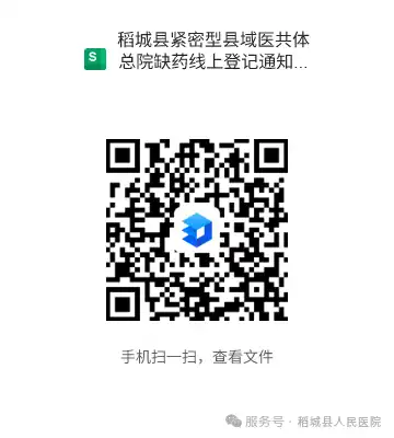 稻城县紧密型县域医共体总院关于开通线上缺药信息登记服务的通知