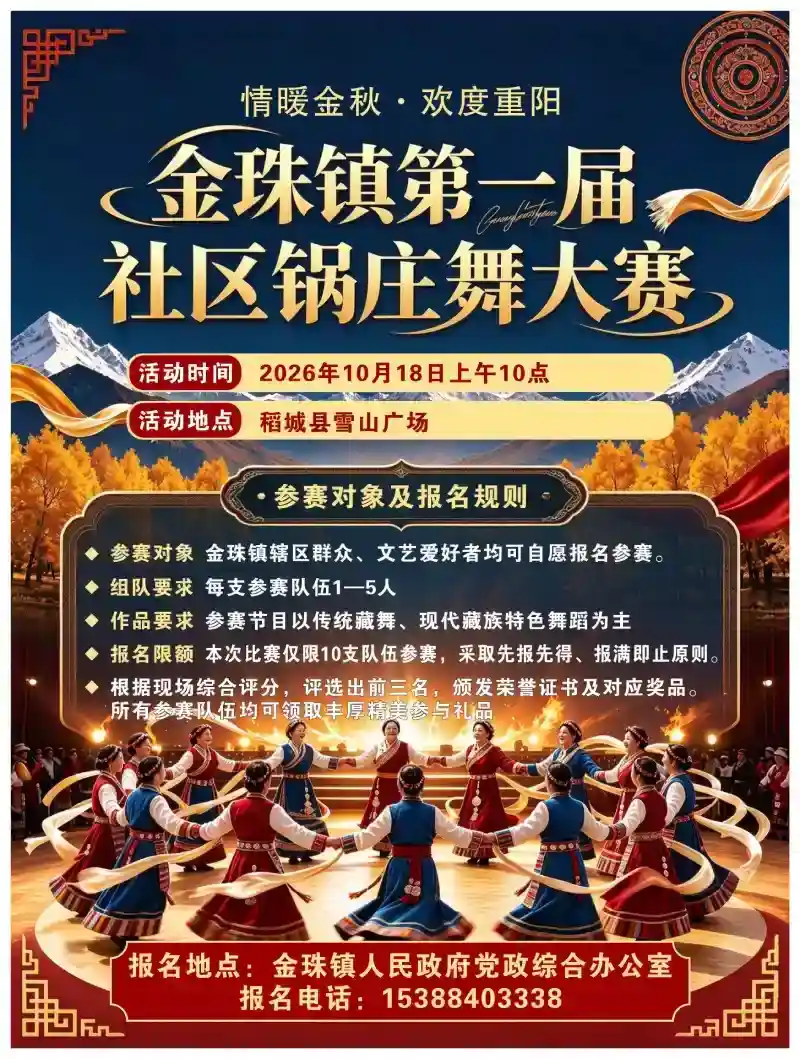 “情暖金秋·欢度重阳”——稻城县金珠镇第一届社区锅庄舞大赛